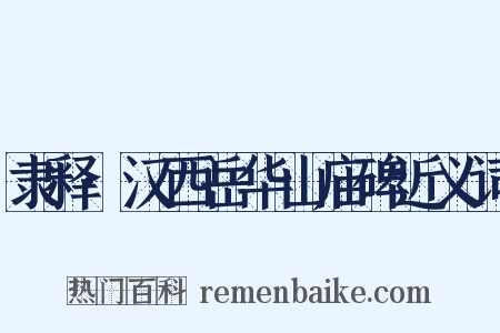 隶释·汉西岳华山庙碑近义词是什么意思的图片
